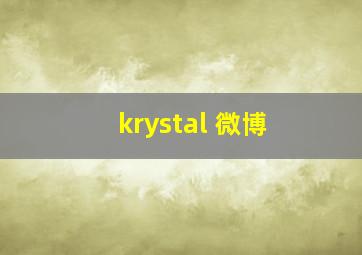 krystal 微博